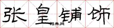 曾庆福张皇铺饰隶书怎么写