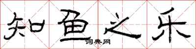 曾庆福知鱼之乐隶书怎么写