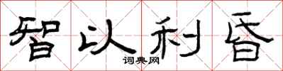 曾庆福智以利昏隶书怎么写