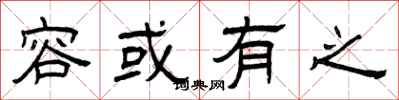 曾庆福容或有之隶书怎么写