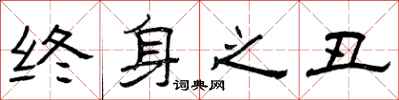 曾庆福终身之丑隶书怎么写