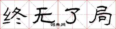 曾庆福终无了局隶书怎么写