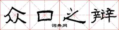 曾庆福众口之辩隶书怎么写