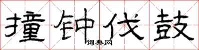 曾庆福撞钟伐鼓隶书怎么写