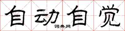 曾庆福自动自觉隶书怎么写