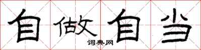 曾庆福自做自当隶书怎么写