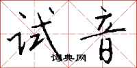 钱沛云试音行书怎么写