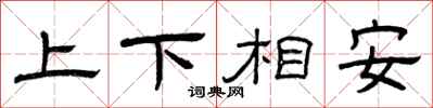 曾庆福上下相安隶书怎么写