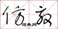 王冬龄仿效草书怎么写