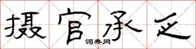 曾庆福摄官承乏隶书怎么写