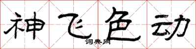 曾庆福神飞色动隶书怎么写