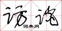 王冬龄访谈草书怎么写