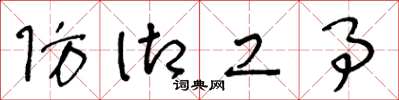 王冬龄防御工事草书怎么写