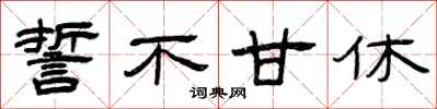 曾庆福誓不甘休隶书怎么写