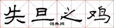 曾庆福失旦之鸡隶书怎么写