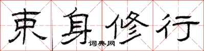 曾庆福束身修行隶书怎么写