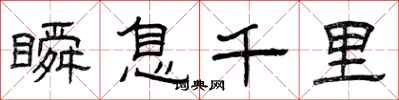 曾庆福瞬息千里隶书怎么写