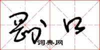 王冬龄刚口草书怎么写