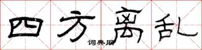 曾庆福四方离乱隶书怎么写