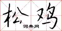 钱沛云松鸡行书怎么写