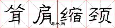 曾庆福耸肩缩颈隶书怎么写