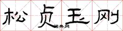 曾庆福松贞玉刚隶书怎么写