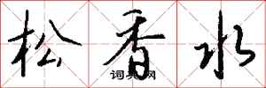 钱沛云松香水行书怎么写