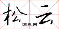 钱沛云松云行书怎么写