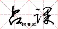 王冬龄占课草书怎么写