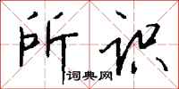 钱沛云所识行书怎么写