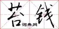 钱沛云苔钱行书怎么写