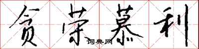 钱沛云贪荣慕利行书怎么写