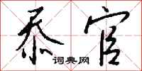 钱沛云忝官行书怎么写