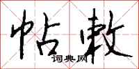 钱沛云帖敕行书怎么写