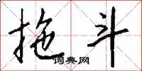 钱沛云拖斗行书怎么写