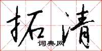 钱沛云拓清行书怎么写