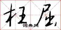 钱沛云枉屈行书怎么写