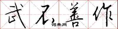 钱沛云武不善作行书怎么写