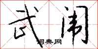钱沛云武闱行书怎么写