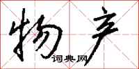 钱沛云物产行书怎么写