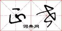 王冬龄正世草书怎么写