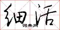 钱沛云细活行书怎么写