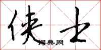 钱沛云侠士行书怎么写