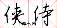 钱沛云侠侍行书怎么写