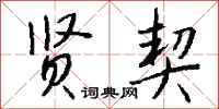 钱沛云贤契行书怎么写