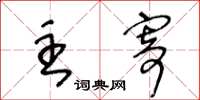 王冬龄主寄草书怎么写