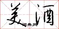 钱沛云美酒行书怎么写