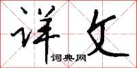 钱沛云详文行书怎么写