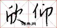 钱沛云欣仰行书怎么写