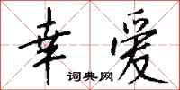 钱沛云幸爱行书怎么写